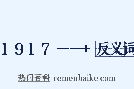 1917——+反义词是什么意思的图片